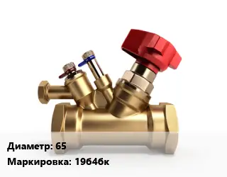 Клапан латунный 65 19б4бк Ру32